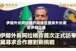 伊朗外长阿拉格齐向地区国家外长阐述伊朗立场