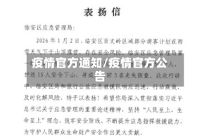 疫情官方通知/疫情官方公告