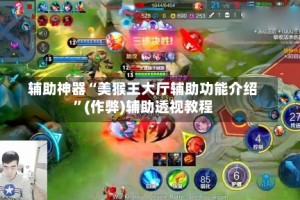 辅助神器“美猴王大厅辅助功能介绍”(作弊)辅助透视教程