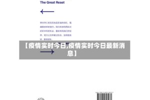 【疫情实时今日,疫情实时今日最新消息】