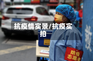 抗疫情实景/抗疫实拍
