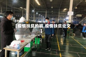【疫情扶贫约稿,疫情扶贫论文】