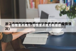 疫情重点地方/疫情重点地方有哪些