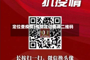 定位查疫情(疫情定位查询二维码)