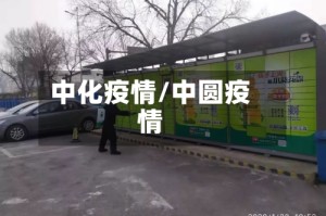 中化疫情/中圆疫情