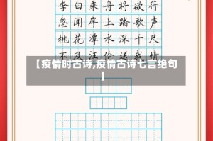 【疫情时古诗,疫情古诗七言绝句】