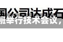 欧盟拟与阿富汗塔利班举行技术会议，磋商遣返移民事宜