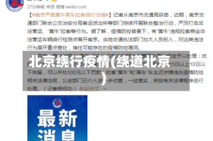 北京绕行疫情(绕道北京)