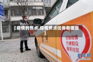 【疫情的焦点,疫情焦点任务有哪些】