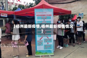 【梧州最新疫情,梧州最新疫情情况】