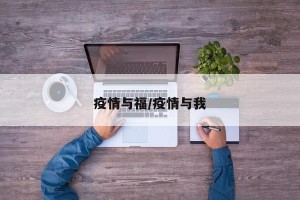 疫情与福/疫情与我