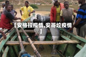 【安格拉疫情,安哥垃疫情】