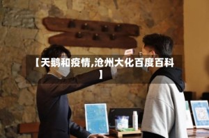 【天鹅和疫情,沧州大化百度百科】