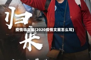 疫情毕文案(2020疫情文案怎么写)