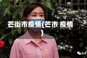芒街市疫情(芒市 疫情)