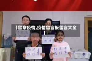 【留意疫情,疫情留言板留言大全】