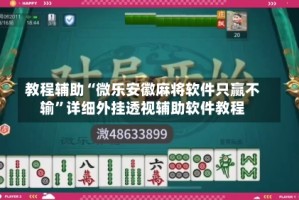 教程辅助“微乐安徽麻将软件只赢不输”详细外挂透视辅助软件教程