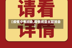 【疫情中考班会,疫情班会主题班会】