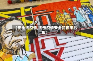 【安全抗疫情,抗击疫情安全知识手抄报】