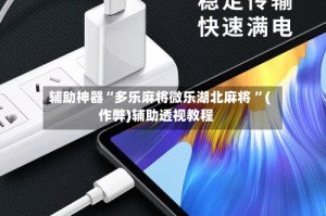 辅助神器“多乐麻将微乐湖北麻将 ”(作弊)辅助透视教程