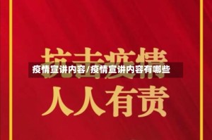 疫情宣讲内容/疫情宣讲内容有哪些