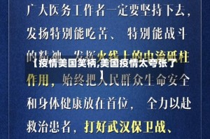 【疫情美国笑柄,美国疫情太夸张了】