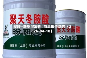 聚胺—新型混凝剂	商品报价动态（2026-04-18）