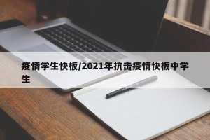 疫情学生快板/2021年抗击疫情快板中学生