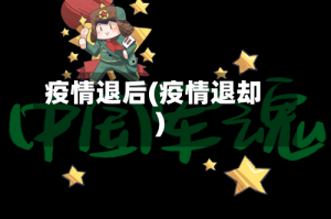 疫情退后(疫情退却)