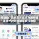 教程辅助“微乐重庆麻将专用神器”详细外挂透视辅助软件教程