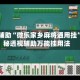实测辅助“微乐家乡麻将通用挂”揭秘透视辅助万能挂用法