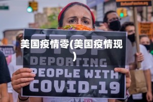 美国疫情零(美国疫情现)