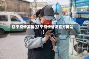济宁疫情实情(济宁疫情情况官方网站)