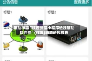 辅助神器“陕西微信小程序透视辅助软件挂”(作弊)辅助透视教程