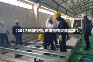 【2017泰国疫情,泰国疫情突然爆发】