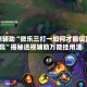 实测辅助“微乐三打一如何才能设置赢”揭秘透视辅助万能挂用法