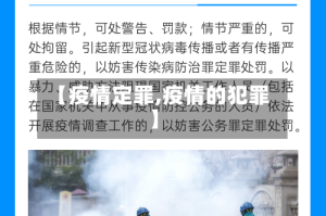 【疫情定罪,疫情的犯罪】