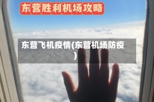 东营飞机疫情(东营机场防疫)