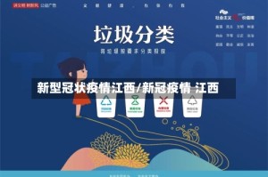 新型冠状疫情江西/新冠疫情 江西