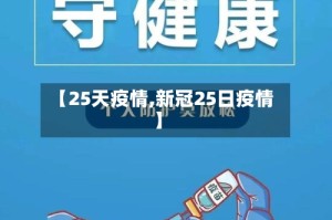【25天疫情,新冠25日疫情】