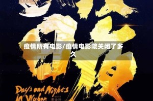 疫情所有电影/疫情电影院关闭了多久