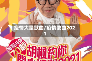 疫情大量歌曲/疫情歌曲2021