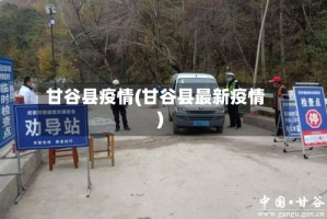 甘谷县疫情(甘谷县最新疫情)