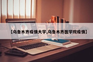 【乌鲁木齐疫情大学,乌鲁木齐医学院疫情】