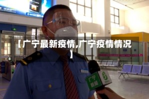 【广宁最新疫情,广宁疫情情况】