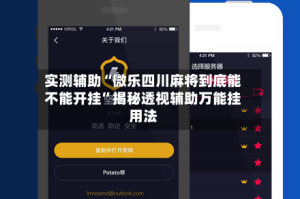 实测辅助“微乐四川麻将到底能不能开挂”揭秘透视辅助万能挂用法