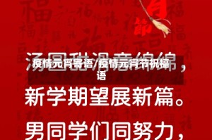 疫情元宵寄语/疫情元宵节祝福语