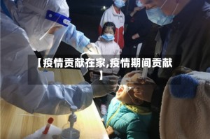 【疫情贡献在家,疫情期间贡献】