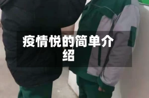疫情悦的简单介绍