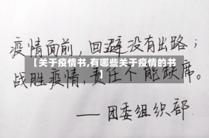 【关于疫情书,有哪些关于疫情的书】